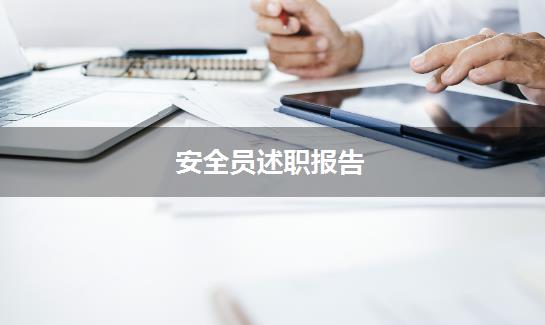 安全员述职报告