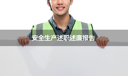 安全生产述职述廉报告