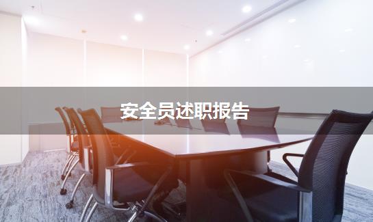 安全员述职报告