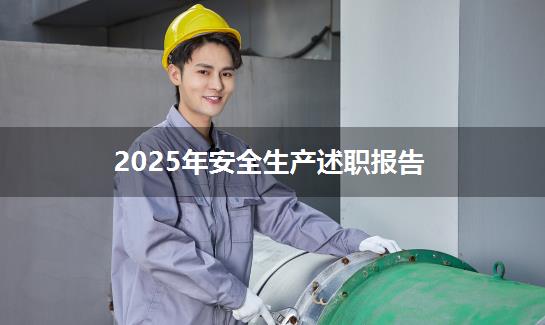 2025年安全生产述职报告