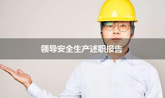 领导安全生产述职报告