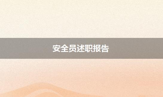 安全员述职报告