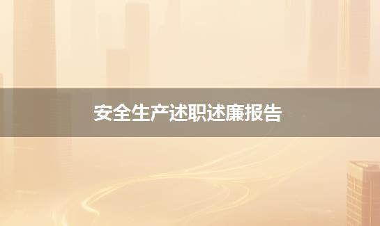 安全生产述职述廉报告