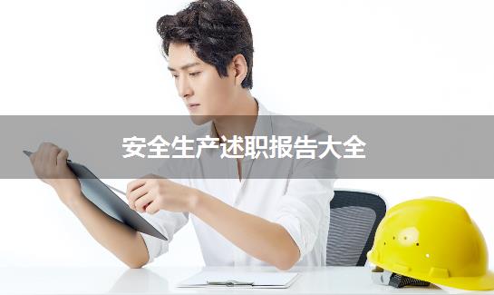 安全生产述职报告大全