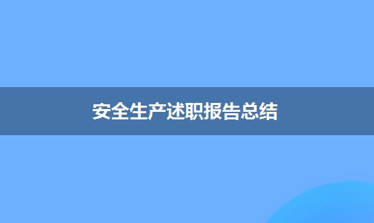 安全生产述职报告总结