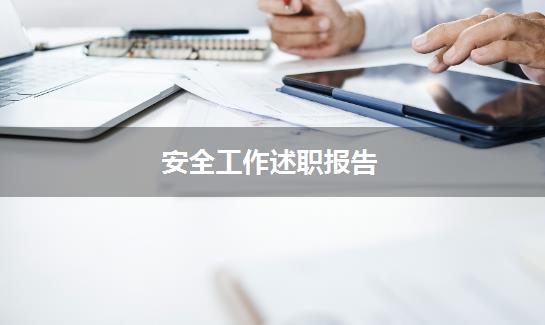 安全工作述职报告