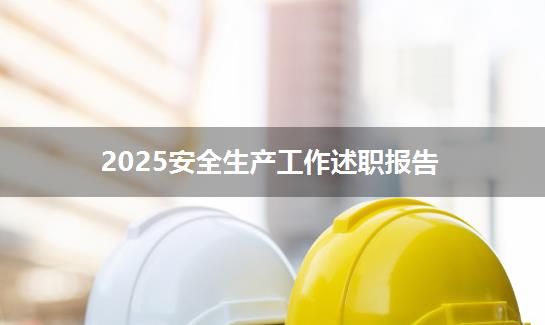 2025安全生产工作述职报告