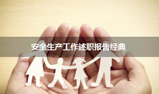 安全生产工作述职报告经典