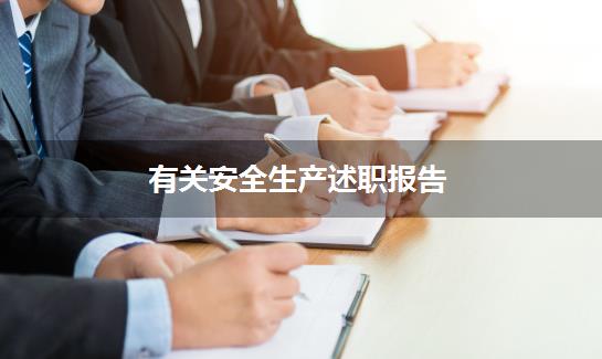 有关安全生产述职报告