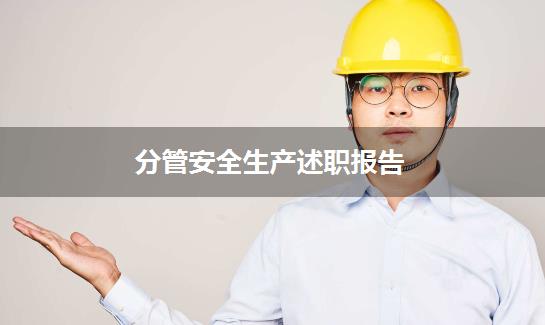 分管安全生产述职报告