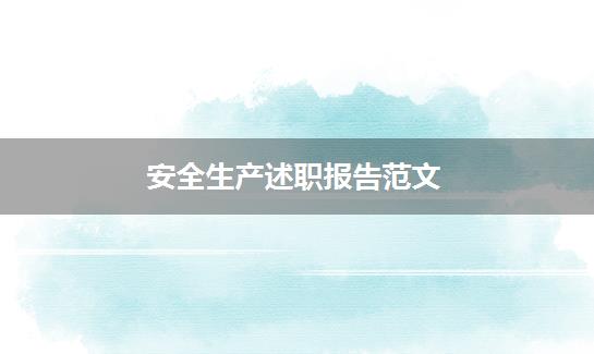 安全生产述职报告范文