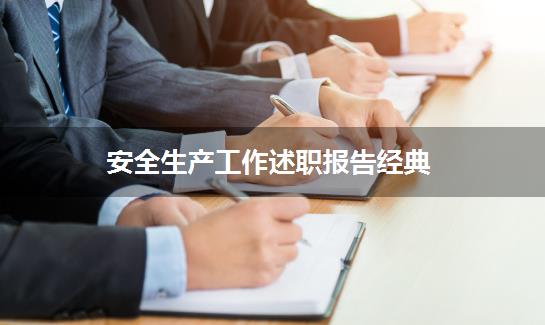 安全生产工作述职报告经典