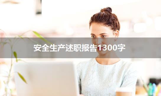 安全生产述职报告1300字