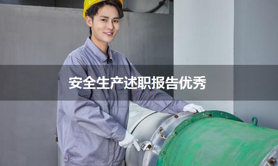 安全生产述职报告优秀