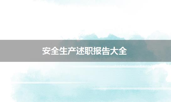 安全生产述职报告大全