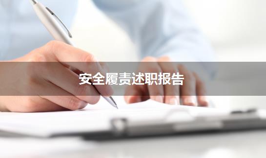 安全履责述职报告