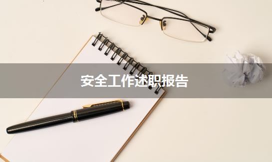 安全工作述职报告