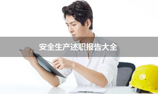 安全生产述职报告大全