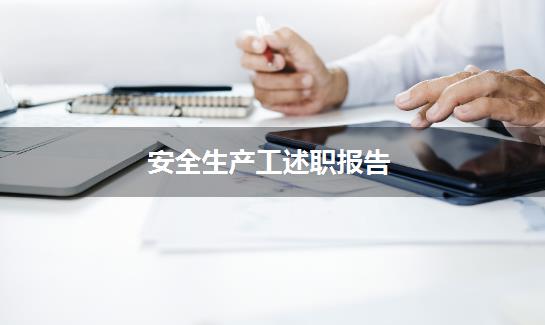安全生产工述职报告