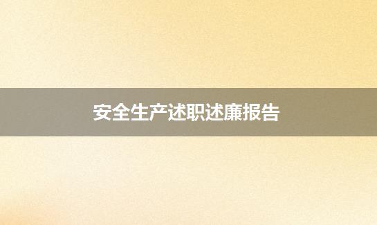 安全生产述职述廉报告
