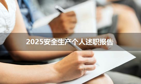 2025安全生产个人述职报告