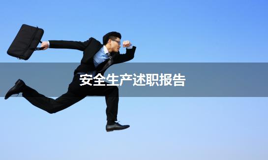 安全生产述职报告