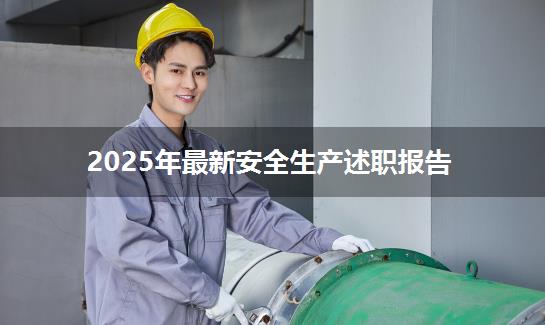 2025年最新安全生产述职报告