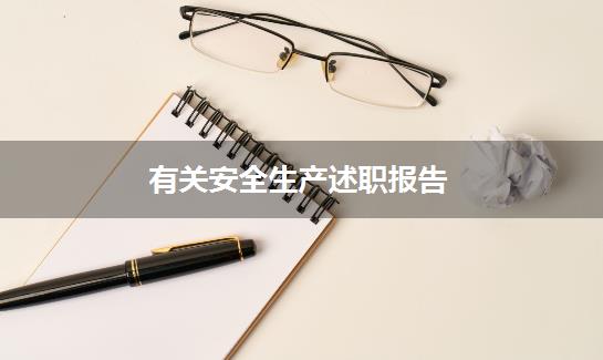 有关安全生产述职报告
