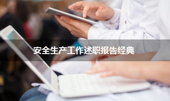 安全生产工作述职报告经典