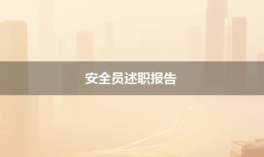 安全员述职报告