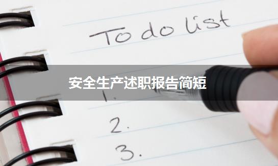 安全生产述职报告简短