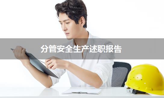 分管安全生产述职报告