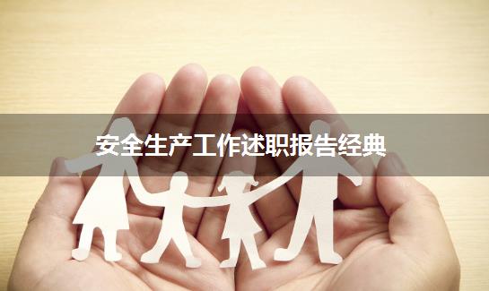 安全生产工作述职报告经典