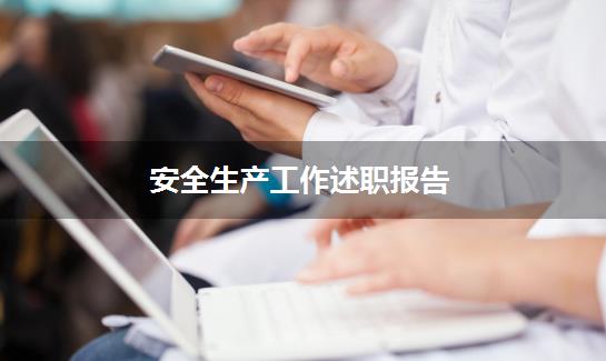 安全生产工作述职报告