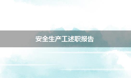 安全生产工述职报告