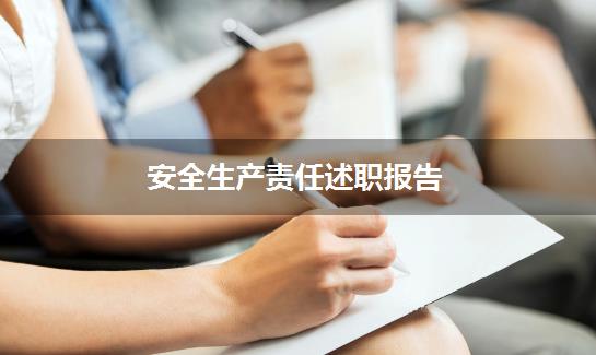 安全生产责任述职报告