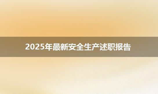 2025年最新安全生产述职报告