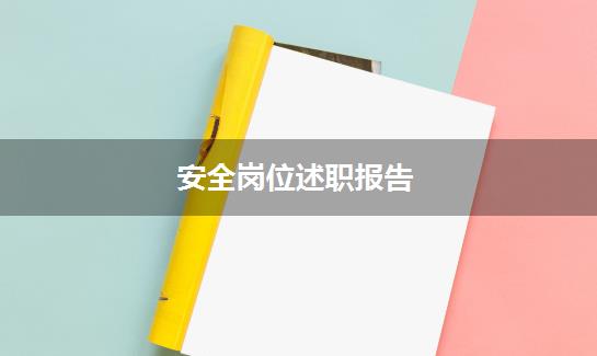 安全岗位述职报告