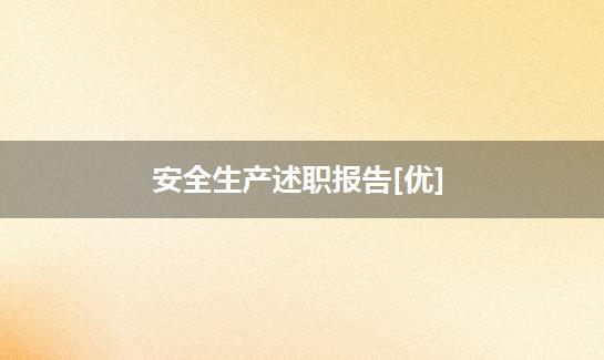 安全生产述职报告[优]