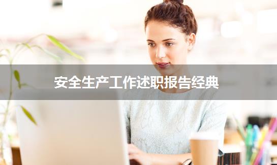 安全生产工作述职报告经典