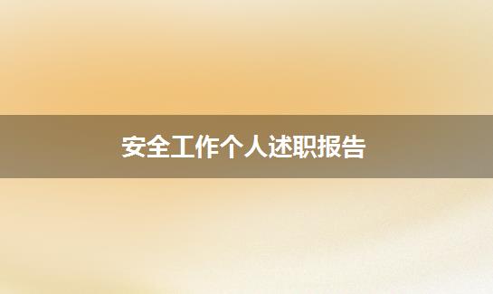 安全工作个人述职报告