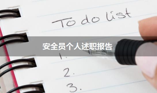 安全员个人述职报告