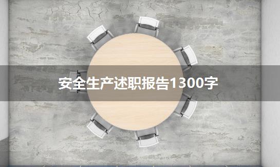 安全生产述职报告1300字
