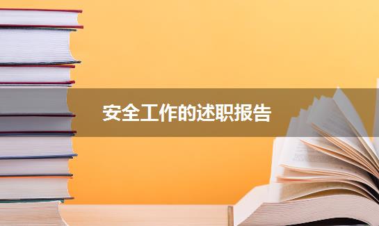 安全工作的述职报告