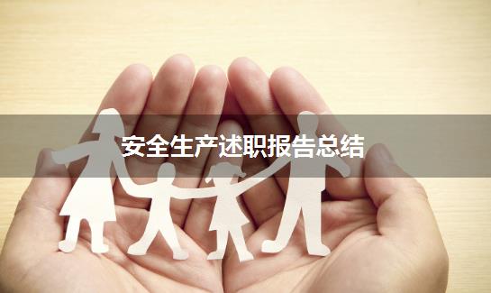 安全生产述职报告总结
