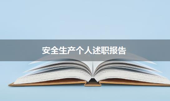 安全生产个人述职报告