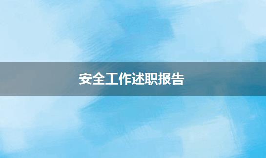 安全工作述职报告