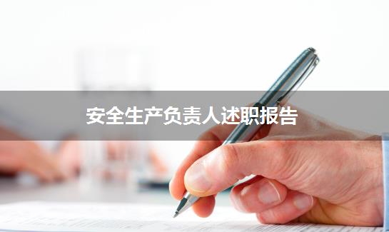 安全生产负责人述职报告