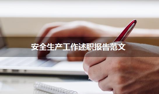 安全生产工作述职报告范文