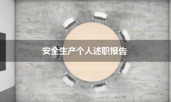 安全生产个人述职报告